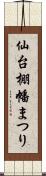 仙台棚幡まつり Scroll