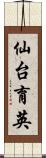 仙台育英 Scroll