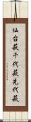 仙台萩 Scroll