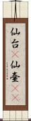 仙台(P) Scroll