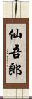 仙吾郎 Scroll