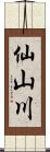 仙山川 Scroll