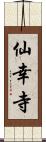 仙幸寺 Scroll