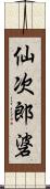 仙次郎碆 Scroll