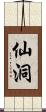 仙洞 Scroll