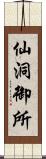 仙洞御所 Scroll