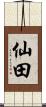 仙田 Scroll