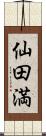 仙田満 Scroll