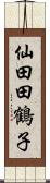 仙田田鶴子 Scroll