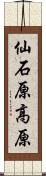 仙石原高原 Scroll