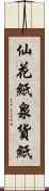 仙花紙 Scroll