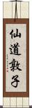 仙道敦子 Scroll