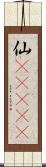 仙(ateji) Scroll