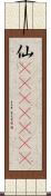 仙(ateji)(RK) Scroll