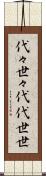 代々 Scroll