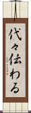 代々伝わる Scroll