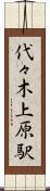 代々木上原駅 Scroll