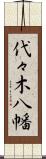 代々木八幡 Scroll