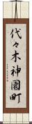 代々木神園町 Scroll