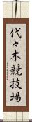 代々木競技場 Scroll