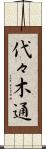 代々木通 Scroll