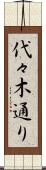 代々木通り Scroll
