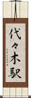 代々木駅 Scroll