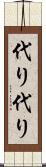 代り代り Scroll