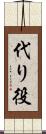 代り役 Scroll
