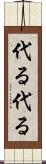 代る代る Scroll