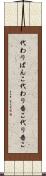 代わりばんこ Scroll