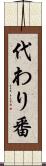 代わり番 Scroll