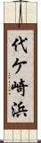 代ケ崎浜 Scroll