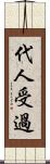 代人受過 Scroll