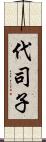 代司子 Scroll