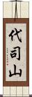 代司山 Scroll