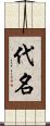 代名 Scroll