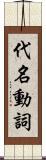 代名動詞 Scroll