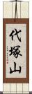 代塚山 Scroll