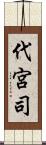 代宮司 Scroll