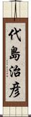 代島治彦 Scroll