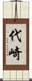 代崎 Scroll