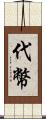 代幣 Scroll