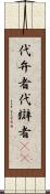 代弁者 Scroll