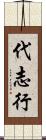 代志行 Scroll