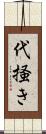 代掻き Scroll