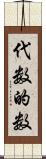 代数的数 Scroll