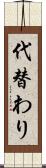 代替わり Scroll