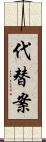 代替案 Scroll