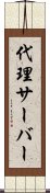 代理サーバー Scroll